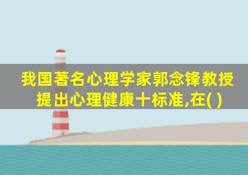 我国著名心理学家郭念锋教授提出心理健康十标准,在( )